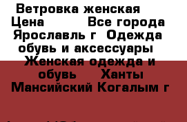 Ветровка женская 44 › Цена ­ 400 - Все города, Ярославль г. Одежда, обувь и аксессуары » Женская одежда и обувь   . Ханты-Мансийский,Когалым г.